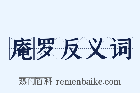 庵罗反义词是什么意思的图片